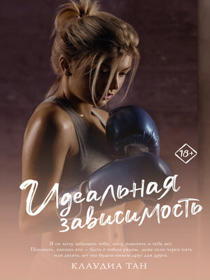 cover image of Идеальная зависимость